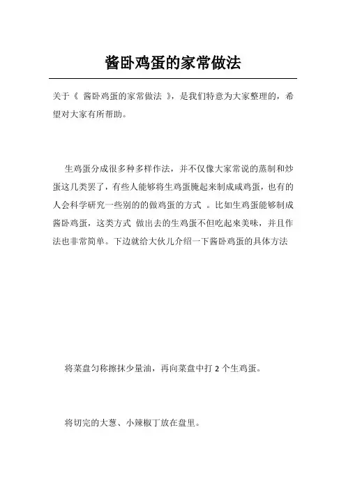 酱卧鸡蛋的家常做法