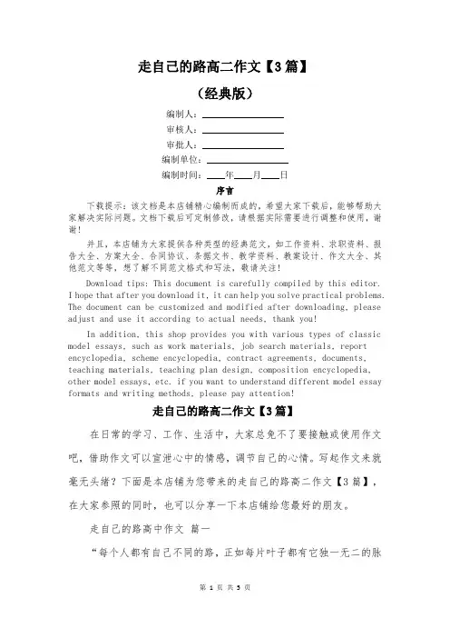 走自己的路高二作文【3篇】