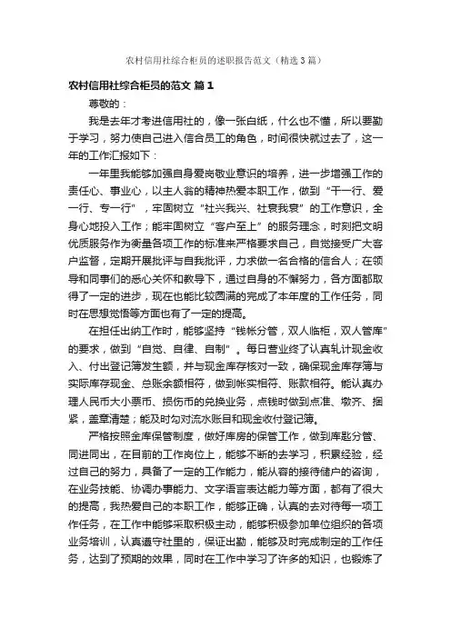农村信用社综合柜员的述职报告范文（精选3篇）