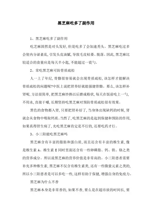 黑芝麻吃多了副作用