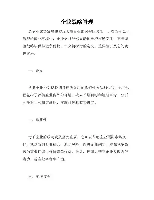 企业战略管理