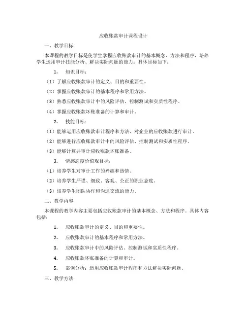 应收账款审计课程设计
