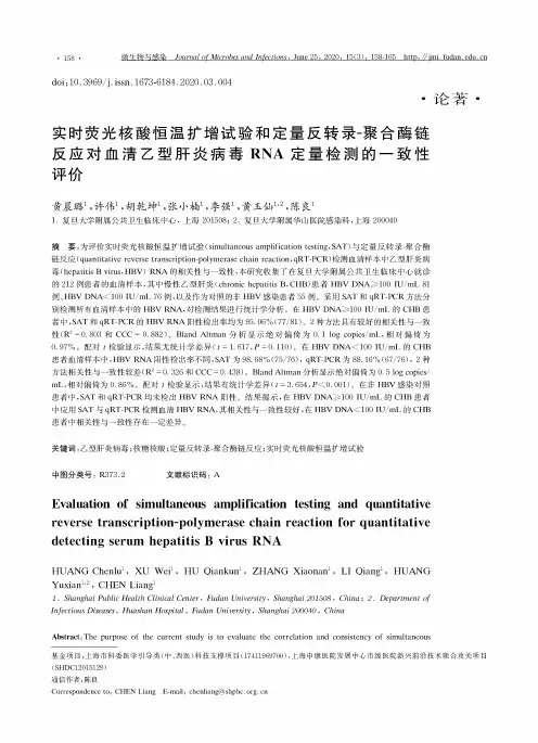 实时荧光核酸恒温扩增试验和定量反转录-聚合酶链反应对血清乙型肝炎病毒RNA定量检测的一致性评价