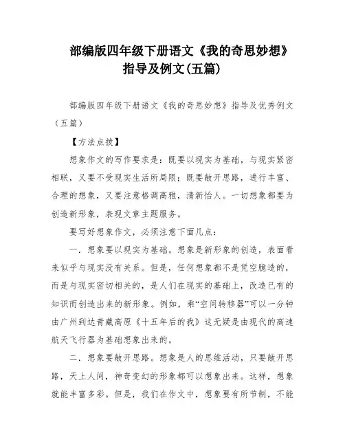 部编版四年级下册语文《我的奇思妙想》指导及例文(五篇)