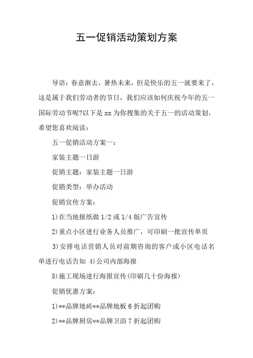 五一促销活动策划方案