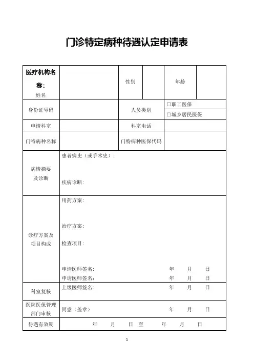 各级医疗机构(医院)门诊特定病种待遇认定申请表