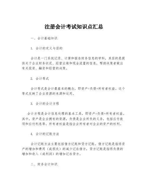 注册会计考试知识点汇总