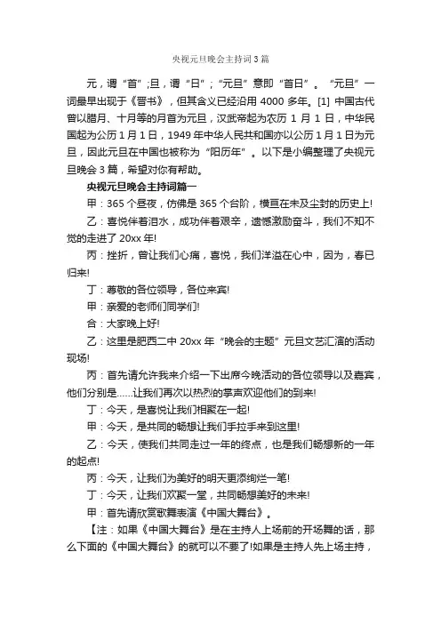 央视元旦晚会主持词3篇_主持技巧_