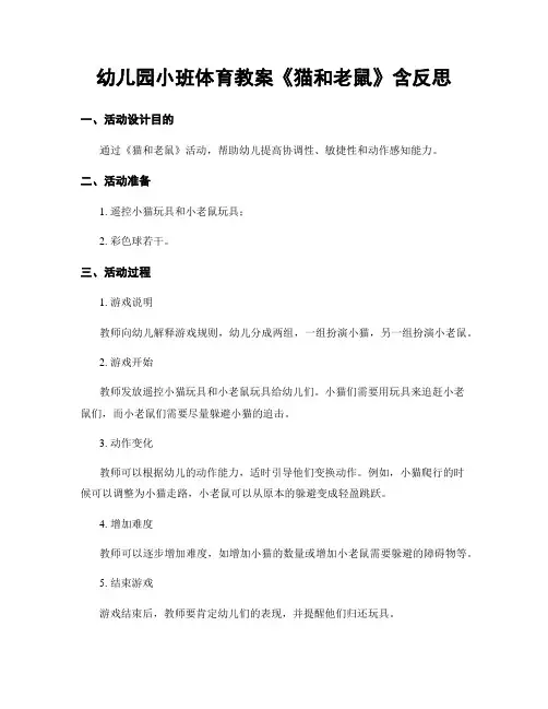 幼儿园小班体育教案《猫和老鼠》含反思