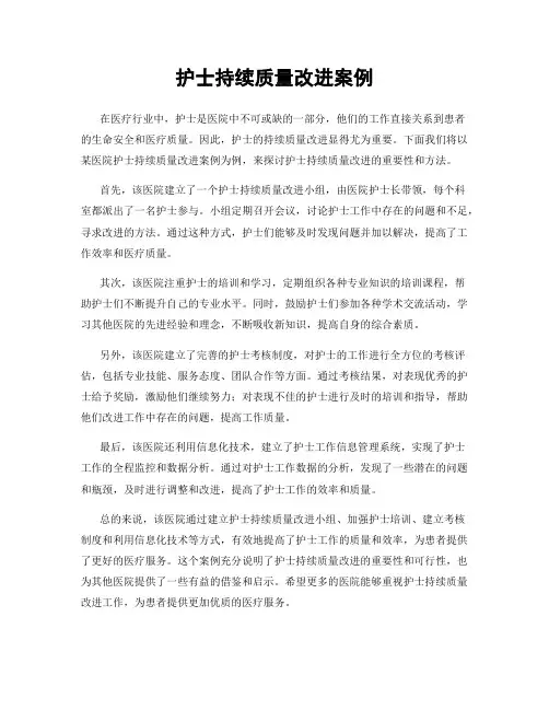 护士持续质量改进案例