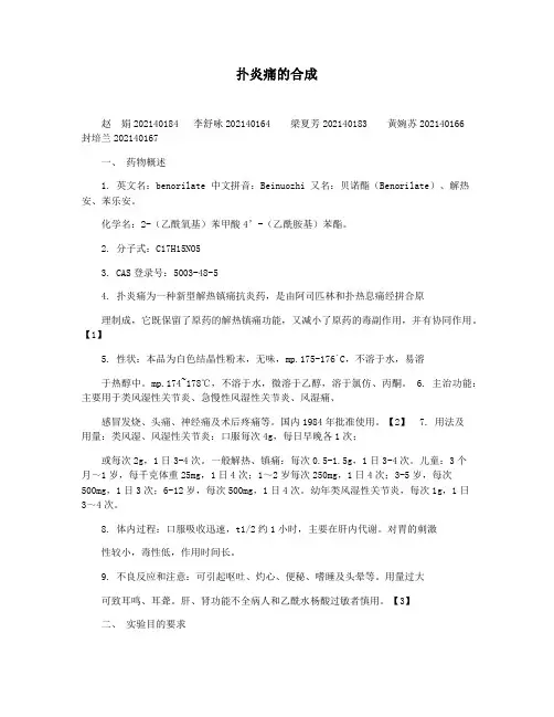 扑炎痛的合成
