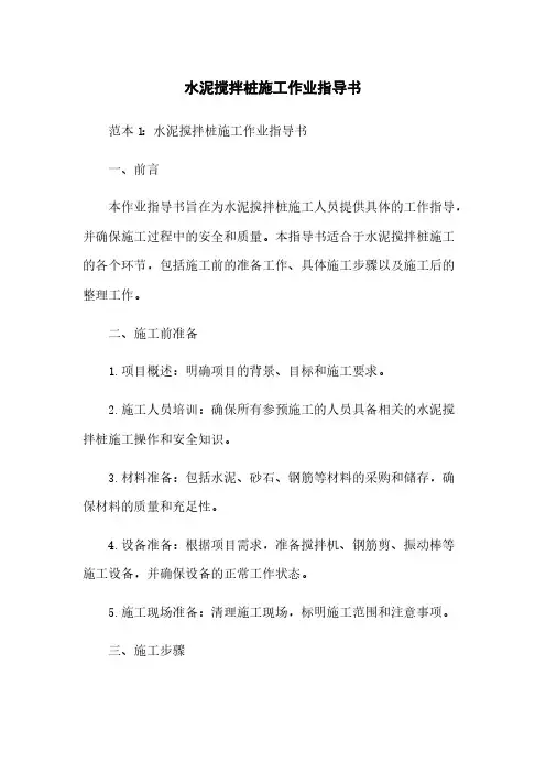 水泥搅拌桩施工作业指导书