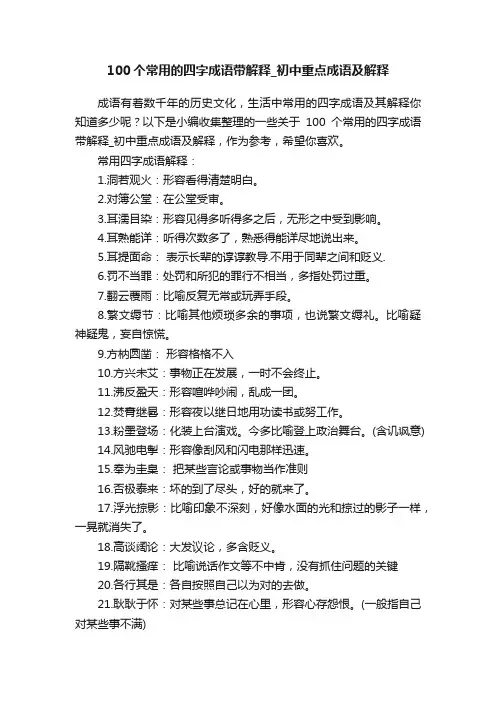 100个常用的四字成语带解释_初中重点成语及解释