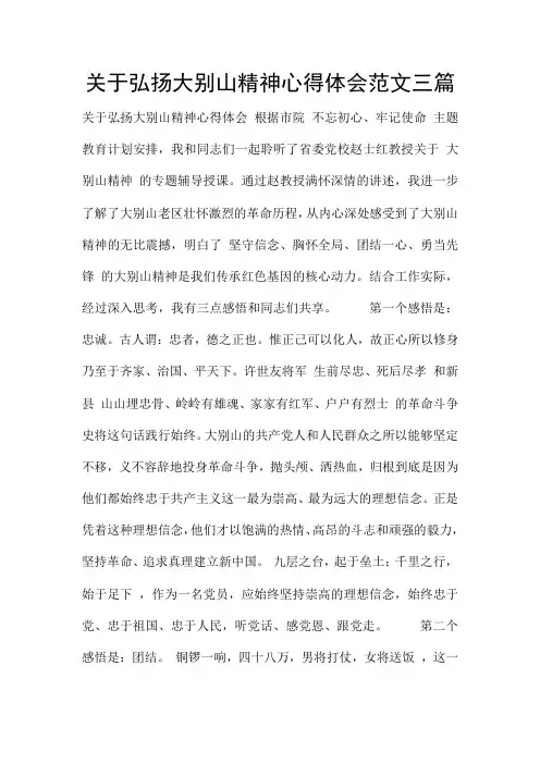 关于弘扬大别山精神心得体会范文三篇