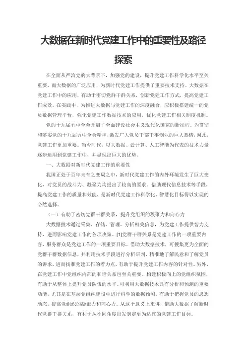 大数据在新时代党建工作中的重要性及路径探索