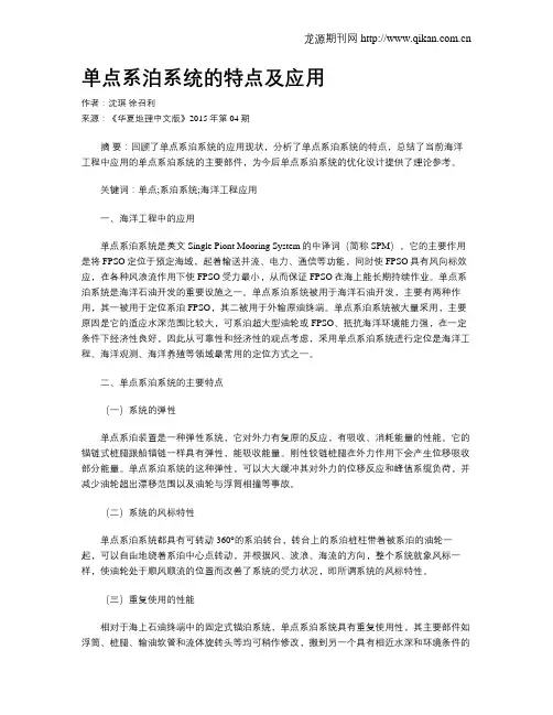 单点系泊系统的特点及应用