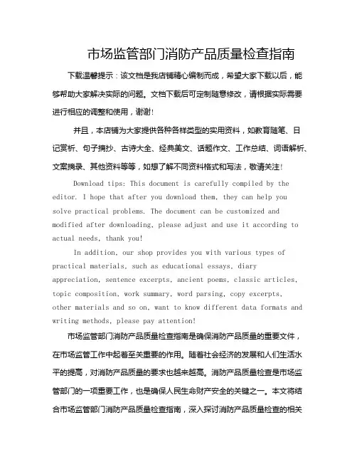 市场监管部门消防产品质量检查指南