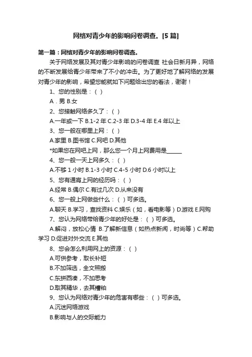 网络对青少年的影响问卷调查。[5篇]