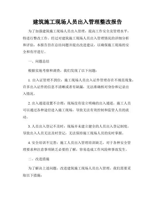 建筑施工现场人员出入管理整改报告
