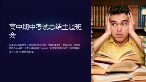 高中期中考试总结主题班会