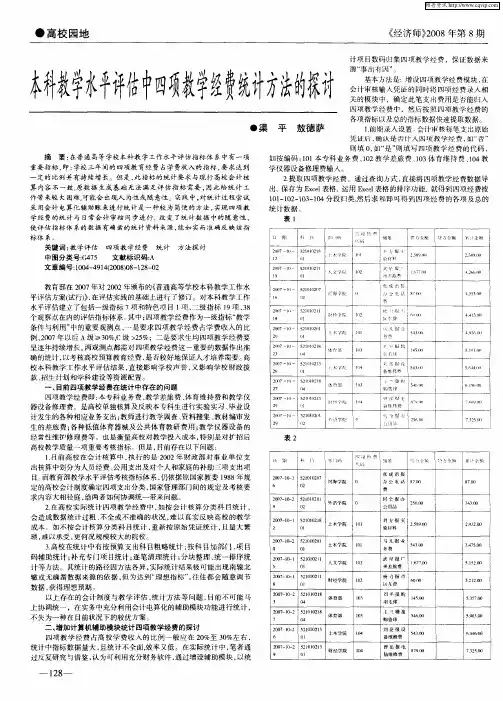 本科教学水平评估中四项教学经费统计方法的探讨