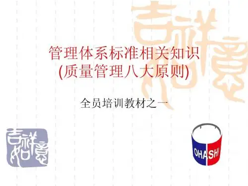 质量管理的八大原则培训资料