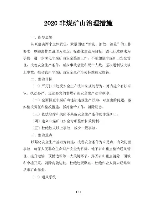 2020非煤矿山治理措施