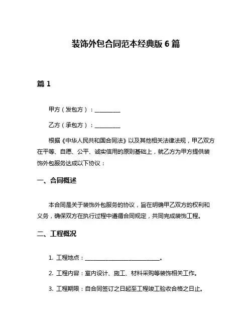 装饰外包合同范本经典版6篇