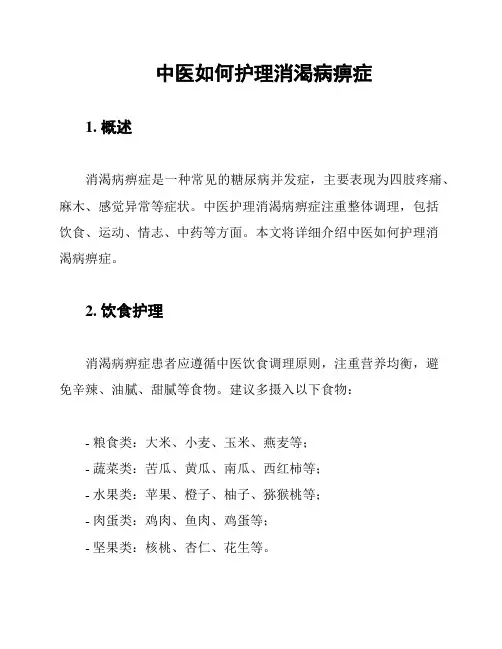 中医如何护理消渴病痹症
