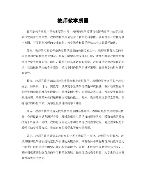 教师教学质量