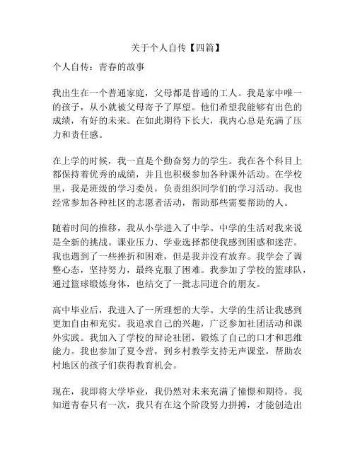 关于个人自传【四篇】