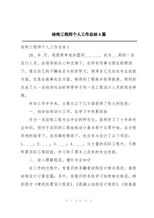 结构工程师个人工作总结4篇