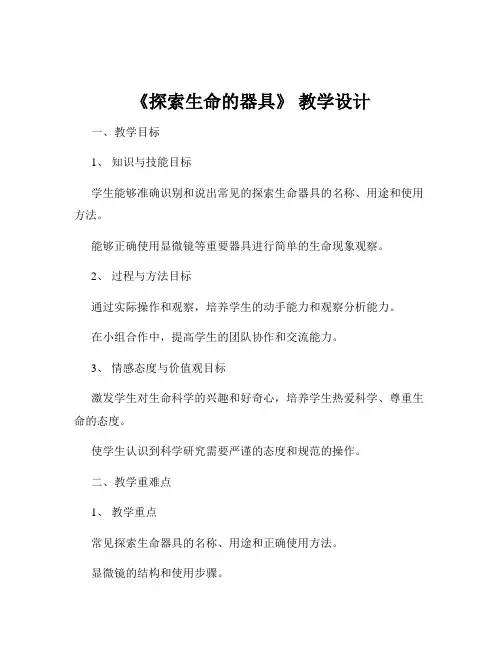《探索生命的器具》 教学设计