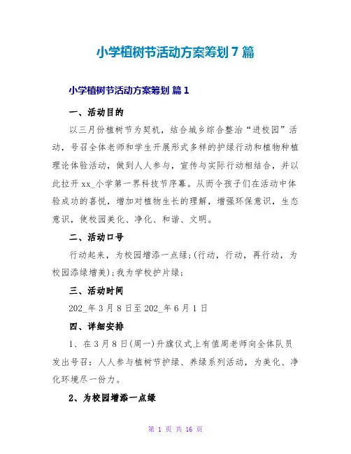 小学植树节活动方案策划7篇