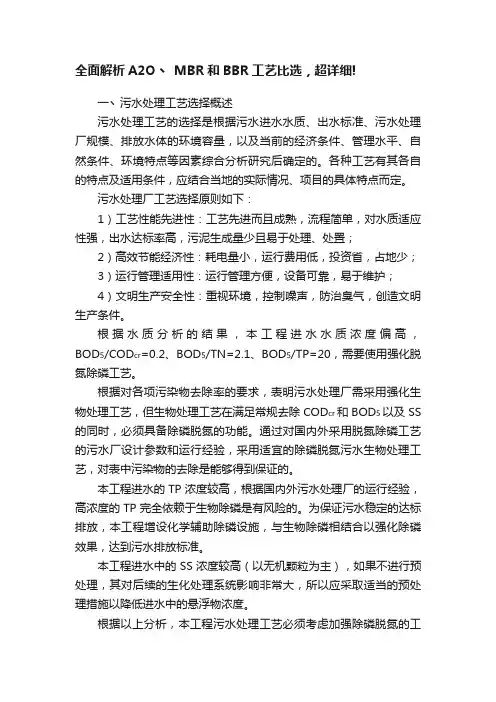全面解析A2O丶MBR和BBR工艺比选，超详细!