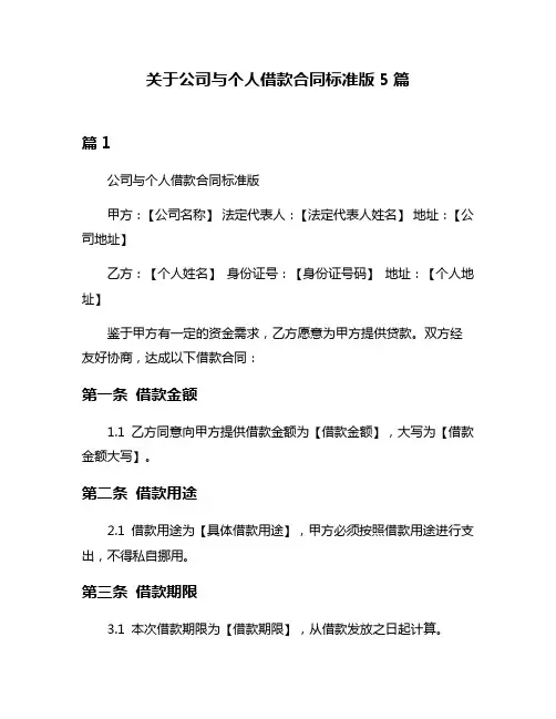 关于公司与个人借款合同标准版5篇