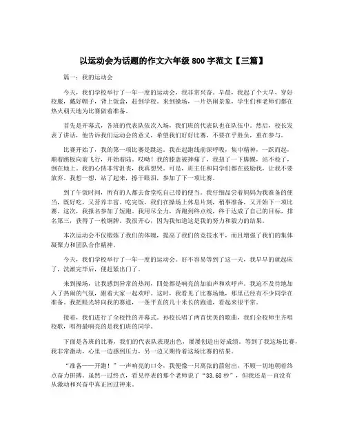 以运动会为话题的作文六年级800字范文【三篇】