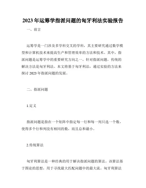 2023年运筹学指派问题的匈牙利法实验报告