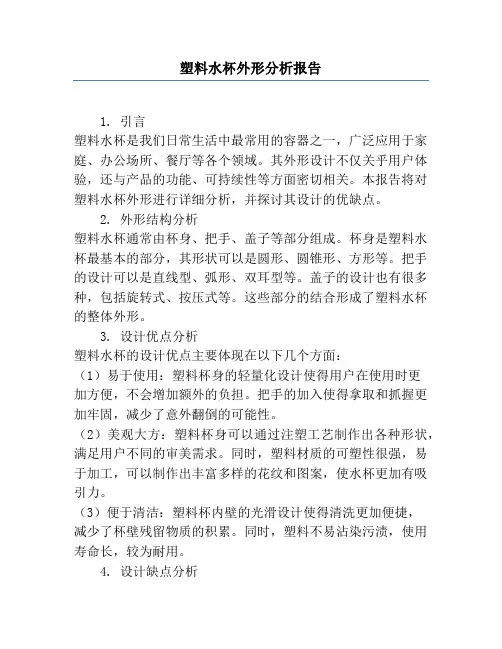 塑料水杯外形分析报告