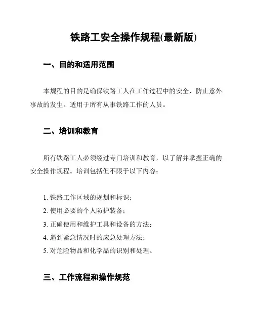 铁路工安全操作规程(最新版)