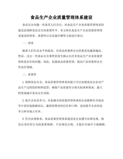 食品生产企业质量管理体系建设
