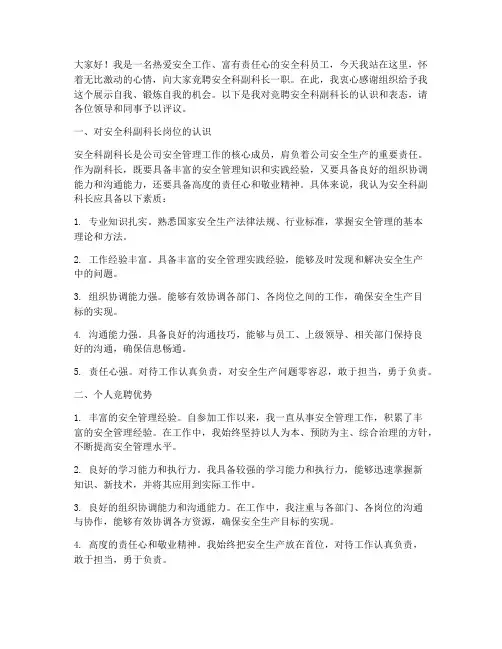 安全科副科长竞聘演讲稿