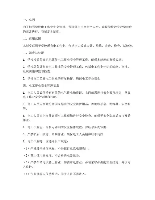 学校电工作业安全管理制度