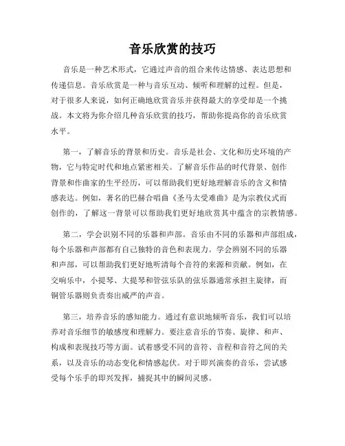 音乐欣赏的技巧