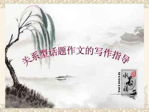 关系型话题作文的写作指导(用)