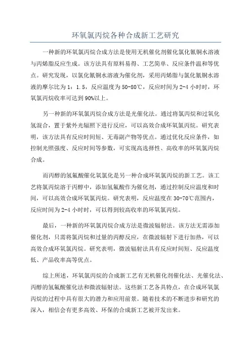 环氧氯丙烷各种合成新工艺研究