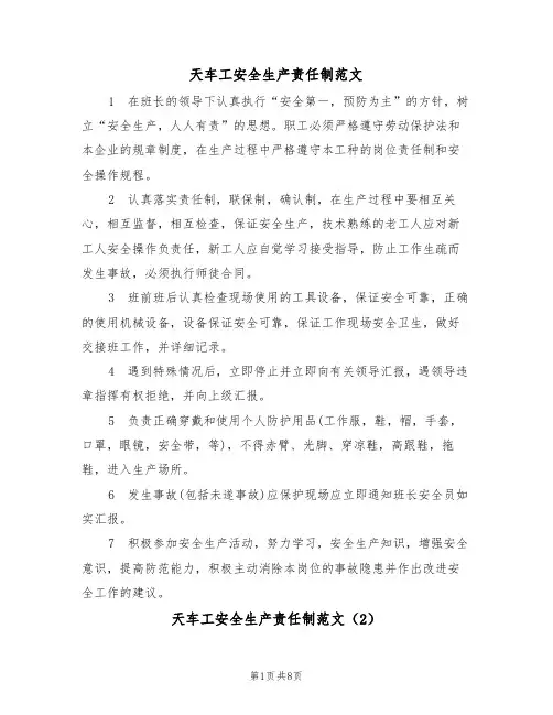 天车工安全生产责任制范文（3篇）