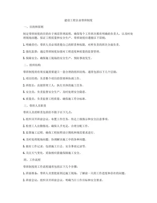 建设工程企业带班制度