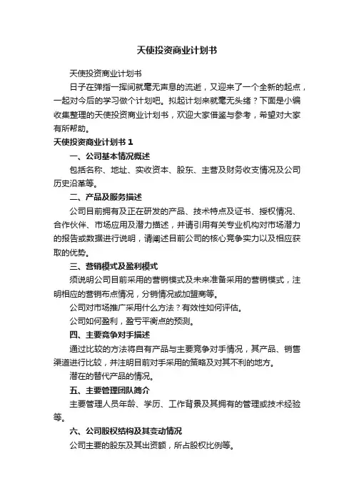 天使投资商业计划书