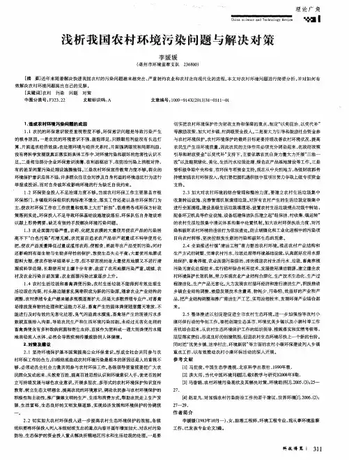 浅析我国农村环境污染问题与解决对策